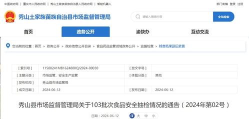 秀山縣市場監(jiān)督管理局關(guān)于103批次食品安全抽檢情況的通告（2024年第02號）